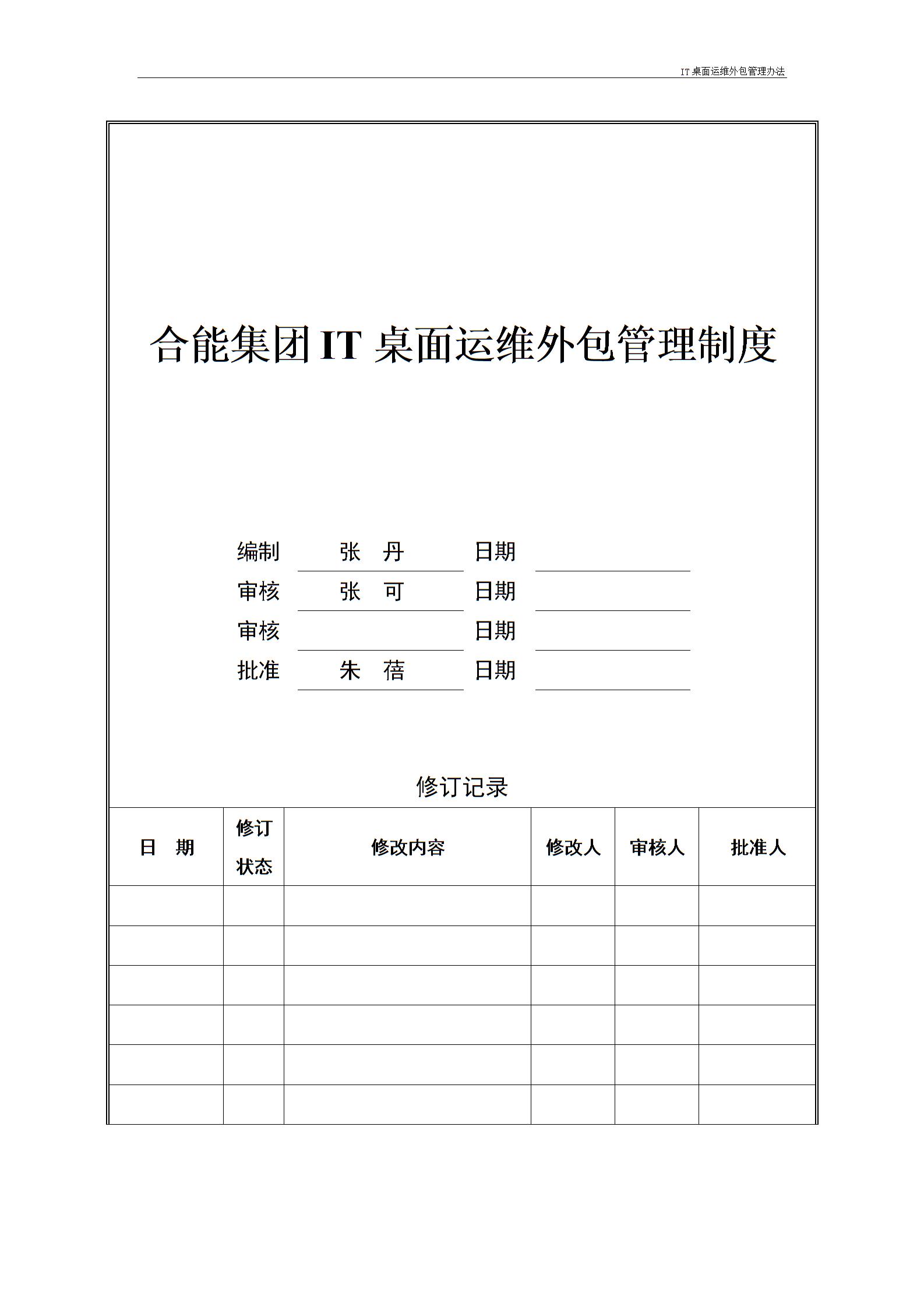 IT桌面運(yùn)維外包管理辦法---v1.1圖片