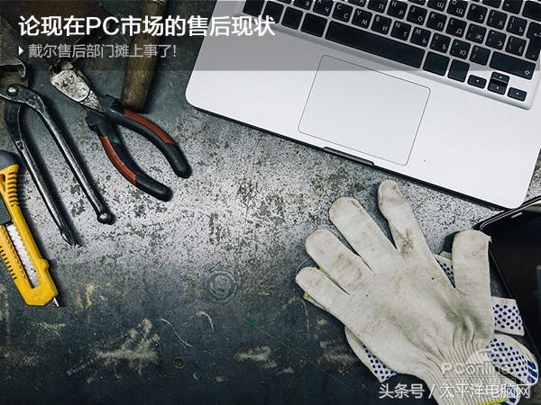 戴爾售后部門攤上事了！論現在PC市場的售后現狀