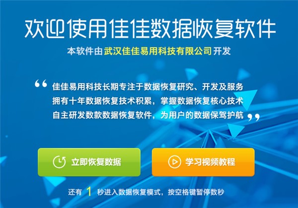 佳佳數據恢復操作教程和功能介紹