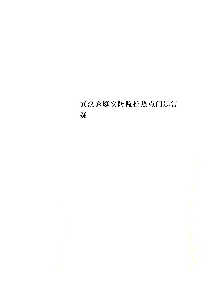 武漢家庭安防監控熱點問題答疑圖片