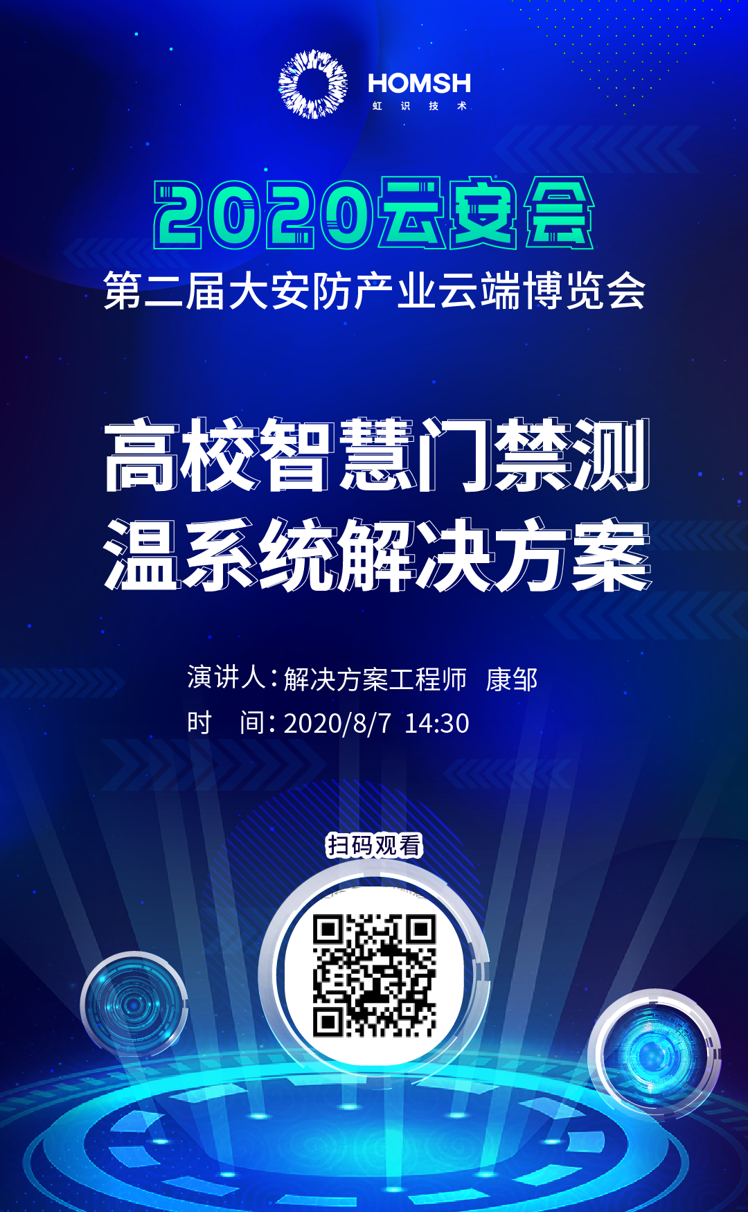 虹識(shí)技術(shù)邀您參觀“2020第二屆大安防產(chǎn)業(yè)云端博覽會(huì)”