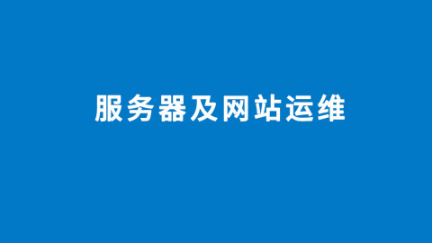 青島it外包運維服務(wù)_it服務(wù)管理體系_it技能服務(wù)