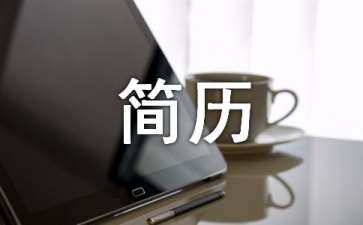 IT工程師個人簡歷