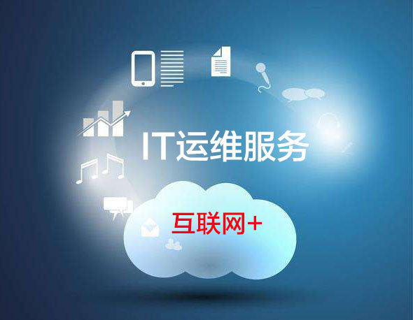 it運維外包解決方案_弱電運維外包_pc運維外包