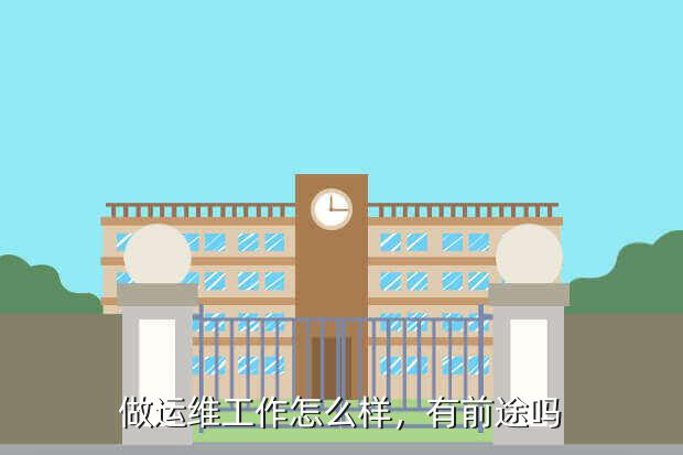 做運維工作怎么樣,有前途嗎